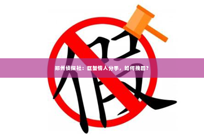 郑州侦探社：巨蟹情人分手，如何挽回？