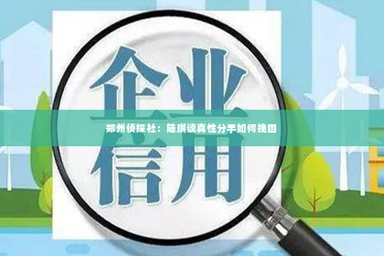 郑州侦探社：陆琪谈真性分手如何挽回