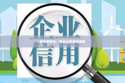 郑州侦探社：真正分手如何挽回