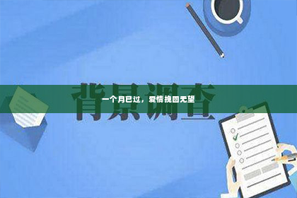 一个月已过，爱情挽回无望