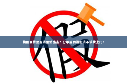 挽回爱情是否该主动出击？分手后的追回该不该找上门？