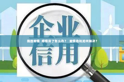 挽回爱情  感情淡了怎么办？  爱情危机如何解决？